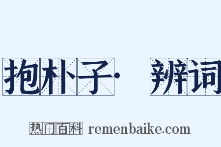 抱朴子·辨词是什么意思的图片